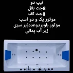 جکوزی خانگی دو نفره فارس وان مدل آلفا Alpha