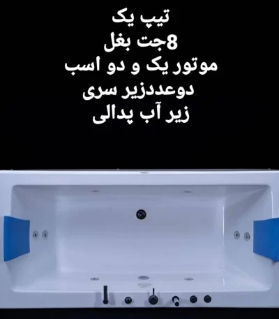 جکوزی خانگی دو نفره فارس وان مدل آلفا Alpha