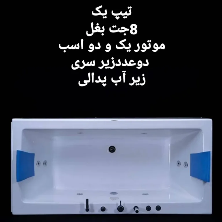 جکوزی خانگی دو نفره فارس وان مدل آلفا Alpha